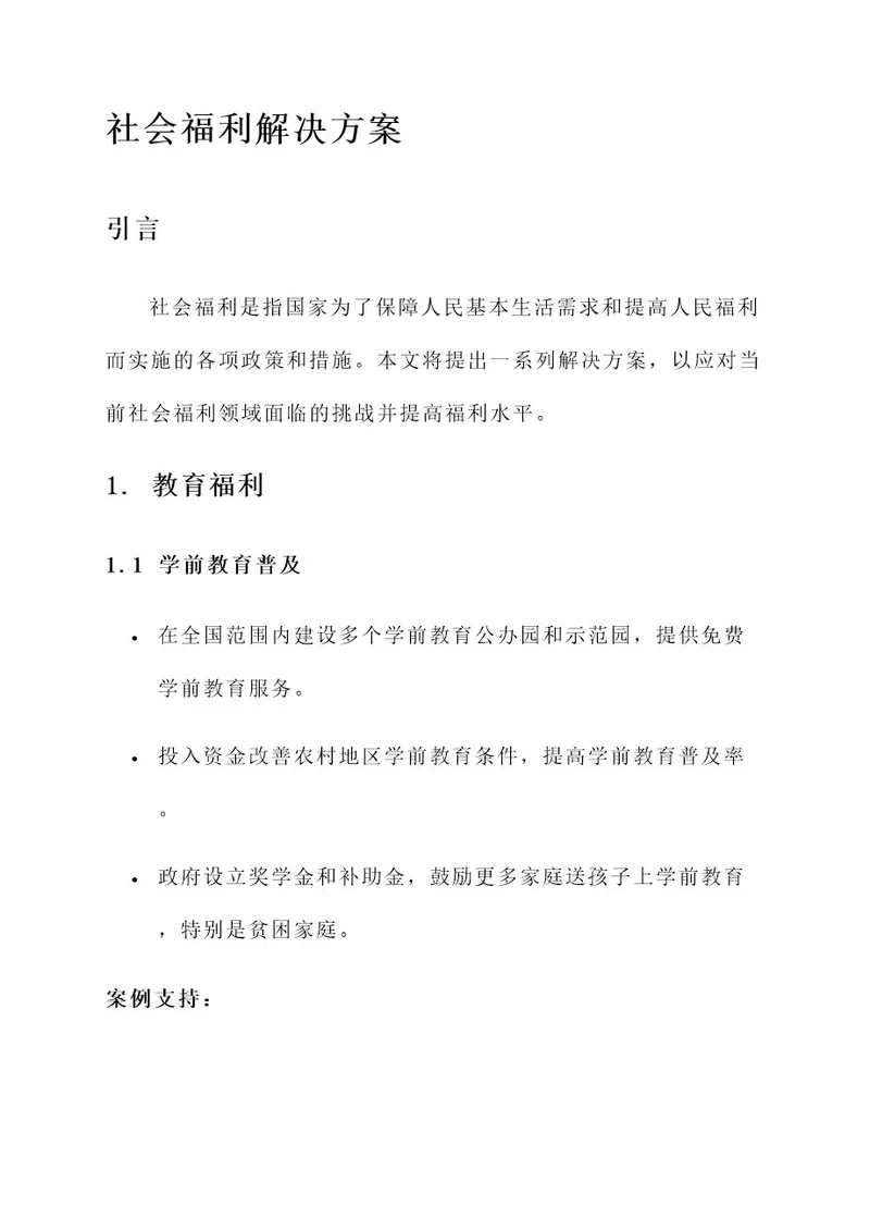 社会福利的解决方案