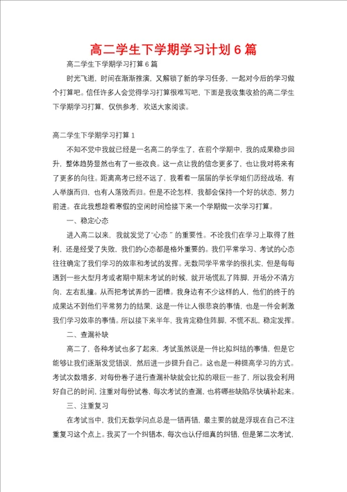 高二学生下学期学习计划6篇