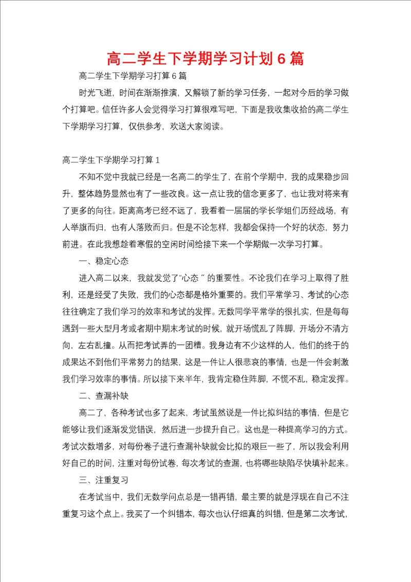 高二学生下学期学习计划6篇