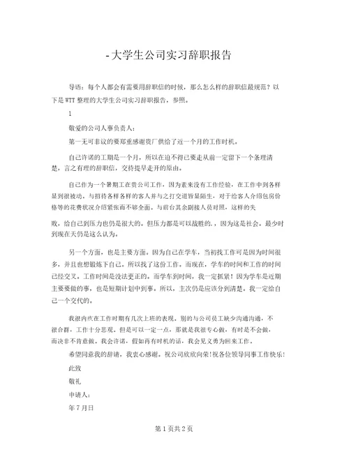 大学生公司实习辞职报告