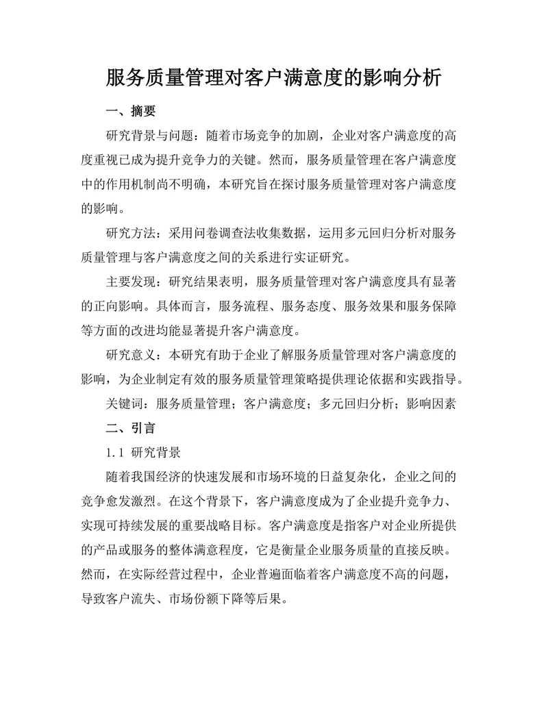 服务质量管理对客户满意度的影响分析