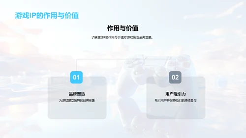 打造卓越游戏IP