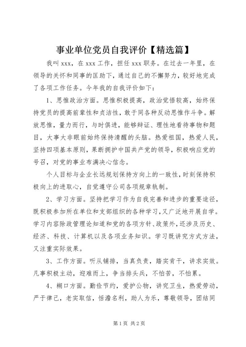 事业单位党员自我评价【精选篇】 (3).docx