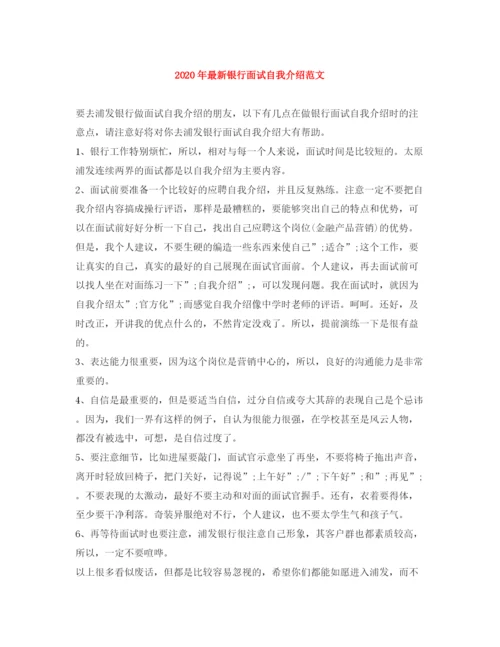 精编之年银行面试自我介绍范文.docx