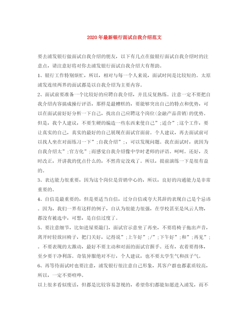 精编之年银行面试自我介绍范文.docx