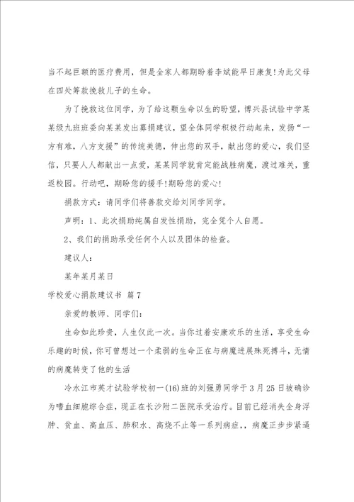 学校爱心捐款倡议书模板七篇