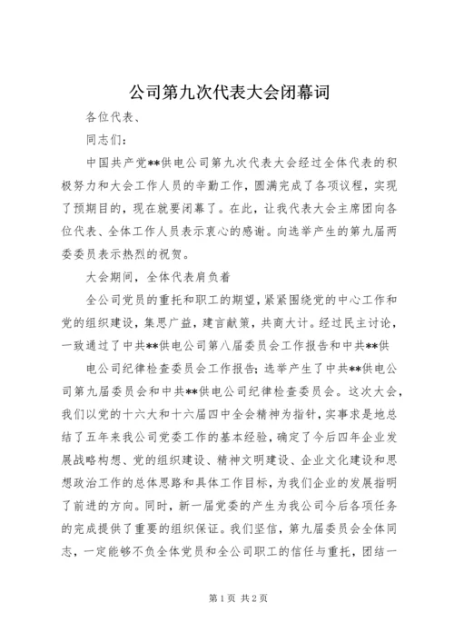 公司第九次代表大会闭幕词.docx