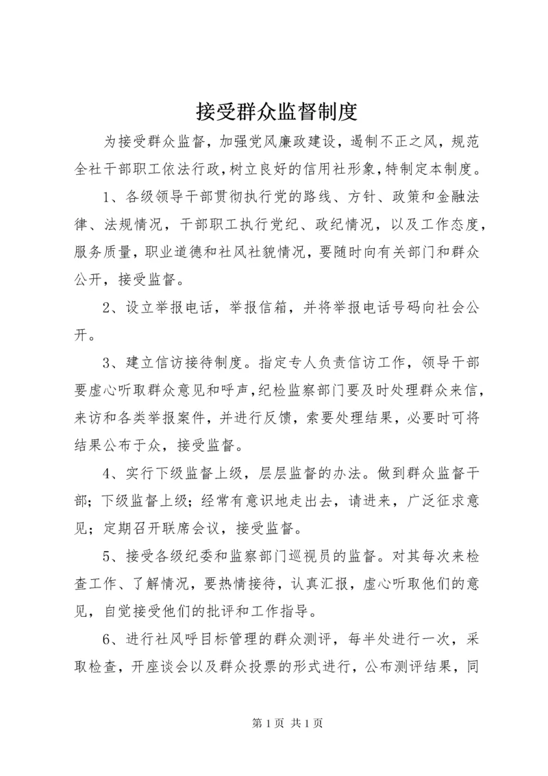 接受群众监督制度 (4).docx