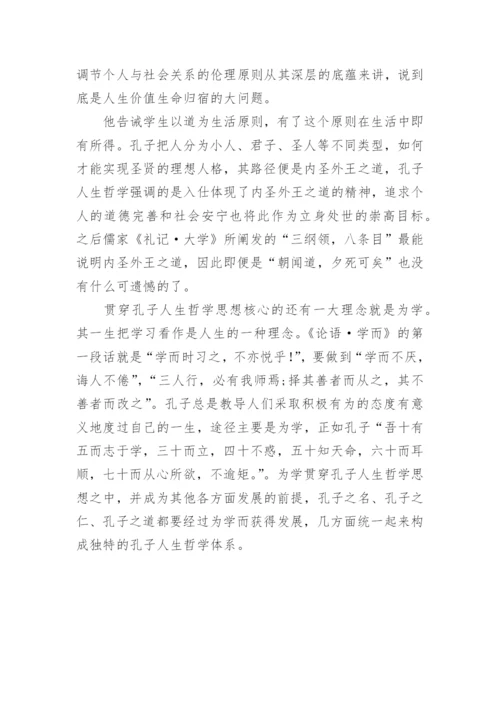 深究儒家人生哲学之孔子人生哲学论文.docx