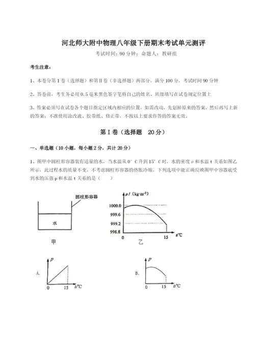 河北师大附中物理八年级下册期末考试单元测评试卷（含答案详解版）.docx