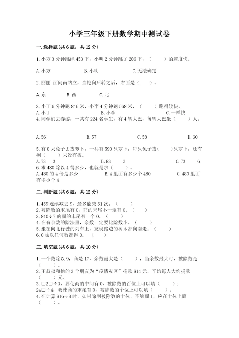 小学三年级下册数学期中测试卷精品（考点梳理）.docx