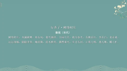 课外古诗词诵读（二）行香子 课件