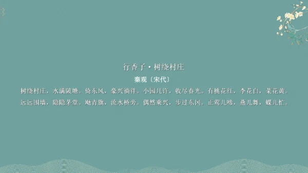 课外古诗词诵读（二）行香子 课件
