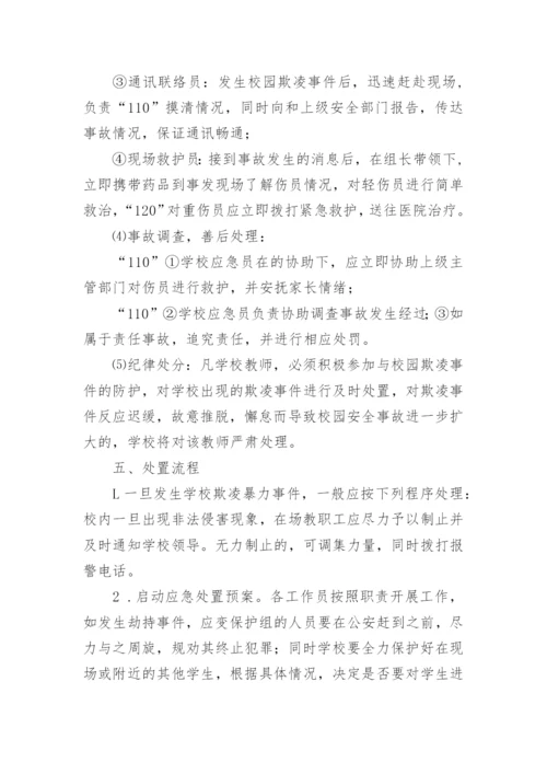 中小学校园欺凌事件预防与处理应急预案.docx