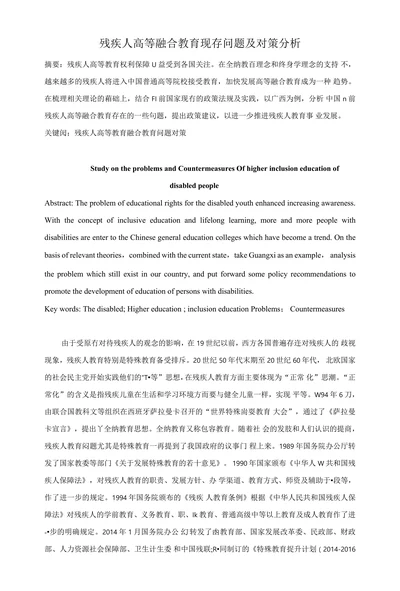 残疾人高等融合教育现存问题及对策分析
