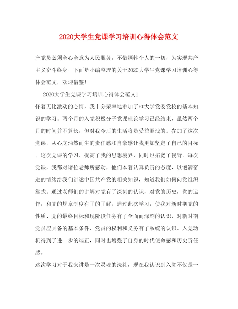 精编大学生党课学习培训心得体会范文.docx