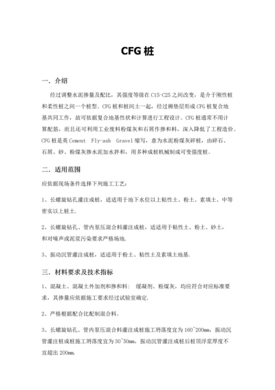 CFG桩综合项目施工基本工艺作业流程.docx