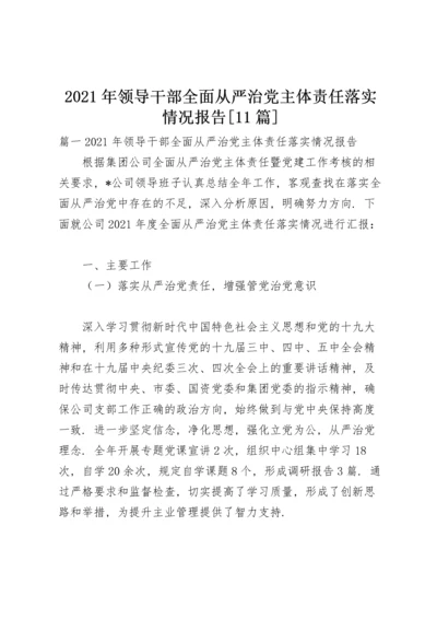 2021年领导干部全面从严治党主体责任落实情况报告【11篇】.docx