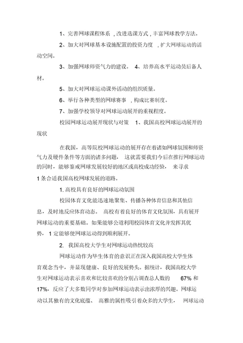 校园网球运动开展现状与对策