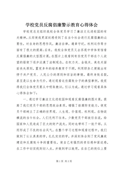 学校党员反腐倡廉警示教育心得体会.docx