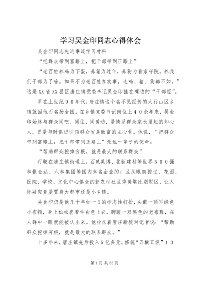 学习吴金印同志心得体会 (4).docx