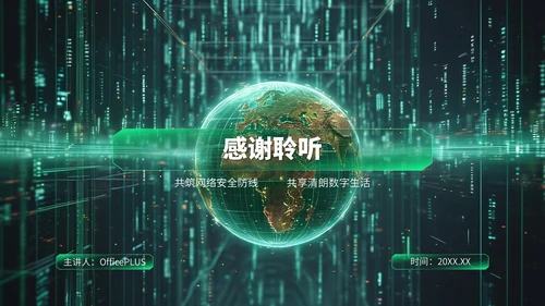 绿色科技风网络安全宣传周科普讲座PPT模板