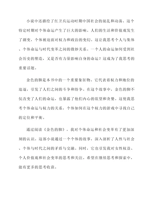 读了金色的脚的感想