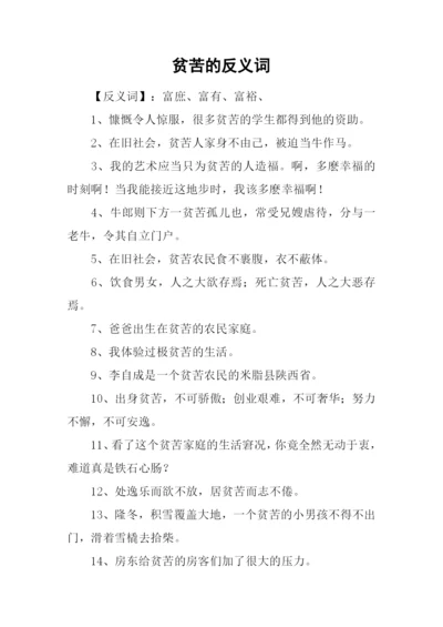 贫苦的反义词.docx