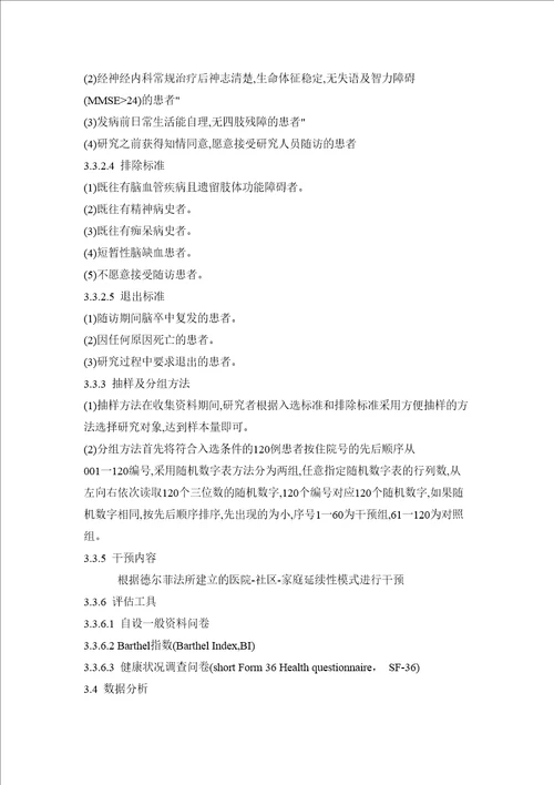 脑卒中患者医院社区家庭延续性照护模式的探讨及效果评价的研究