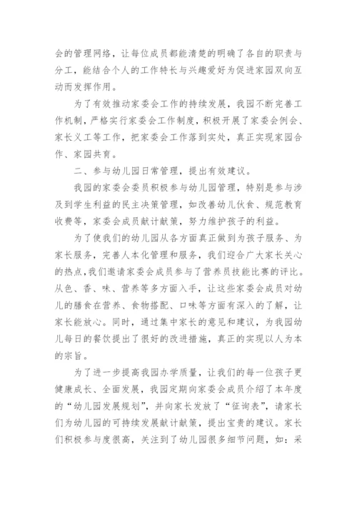 幼儿园家委会总结.docx