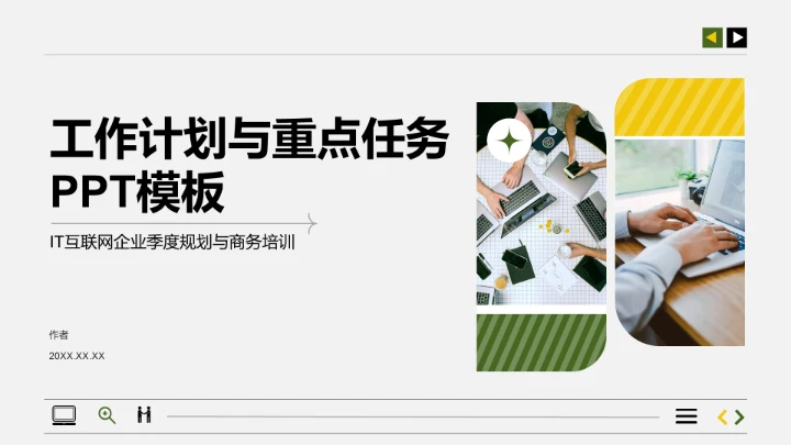 工作计划与重点任务PPT模板