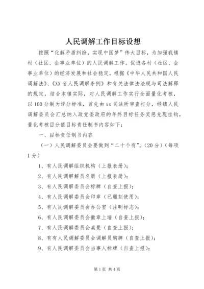 人民调解工作目标设想.docx