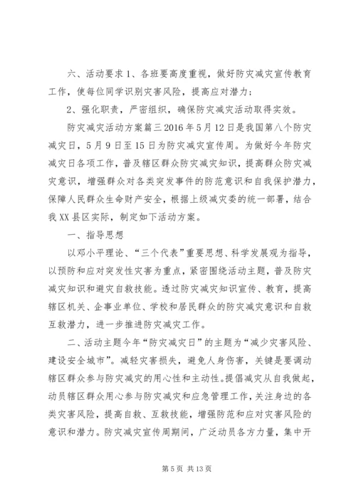 防灾减灾活动方案5篇.docx