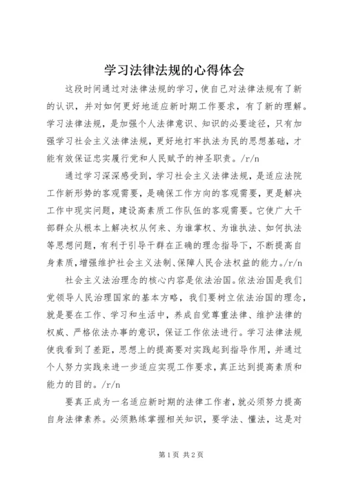 学习法律法规的心得体会.docx