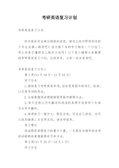 考研英语复习计划.docx