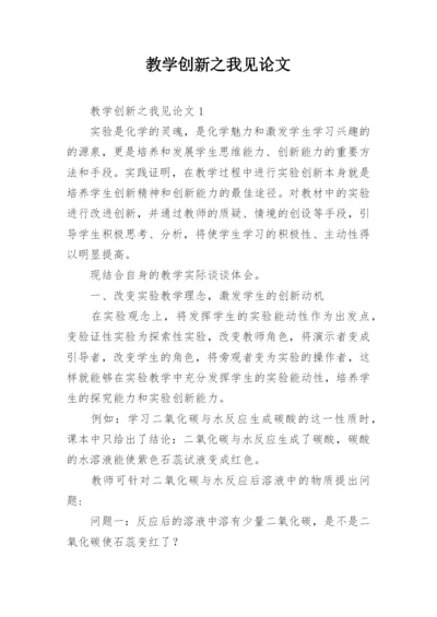 教学创新之我见论文.docx