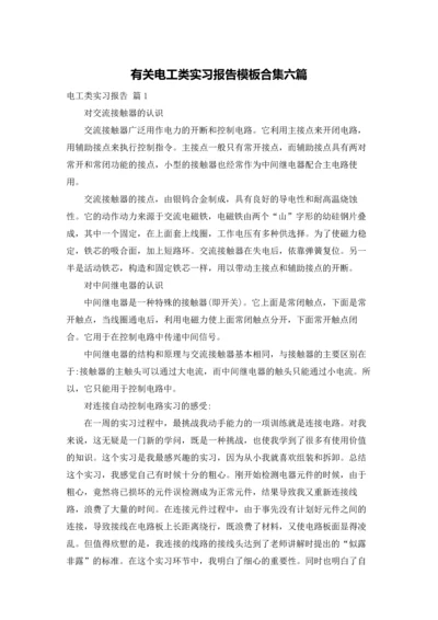 有关电工类实习报告模板合集六篇.docx