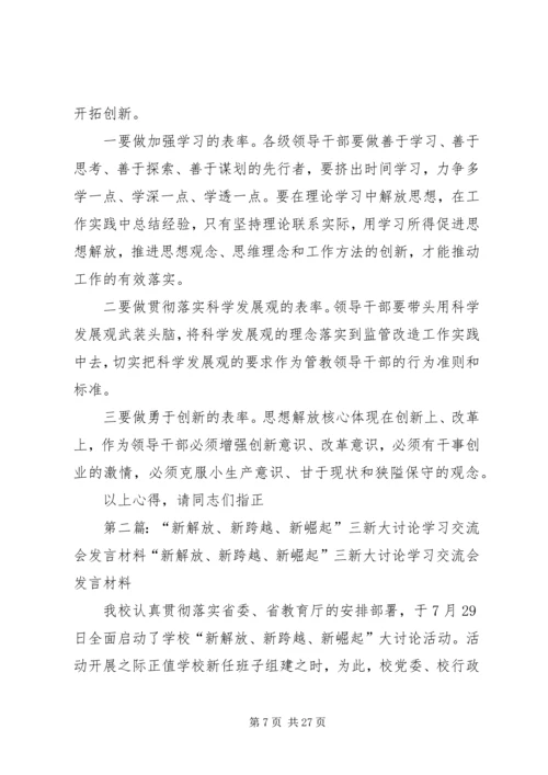 党委中心组“新解放，新跨越，新崛起”大讨论学习交流会材料.docx