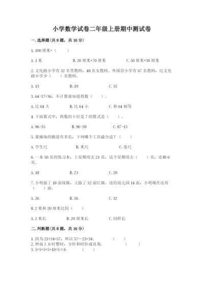 小学数学试卷二年级上册期中测试卷及答案.docx