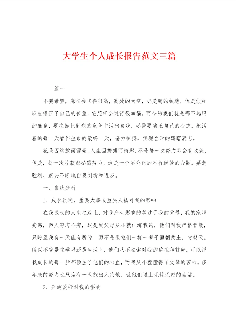 大学生个人成长报告范文三篇