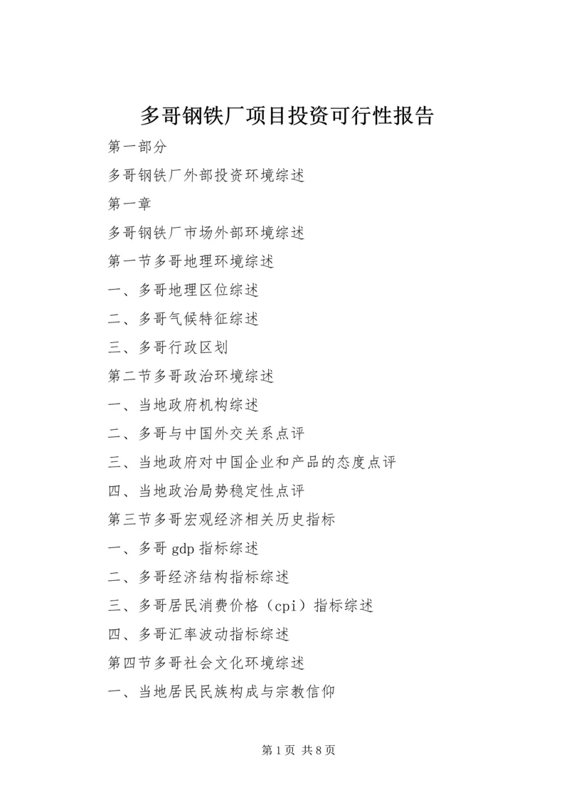 多哥钢铁厂项目投资可行性报告.docx