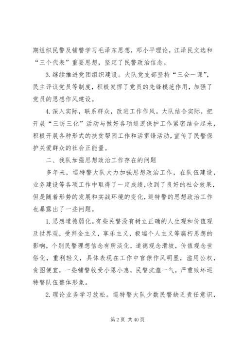 第一篇：关于加强巡特警思想政治工作的调研报告关于加强巡特警思想政治工作的调研报告.docx