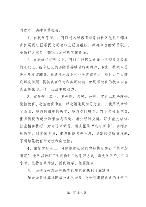 社区党员远程开放教育经验交流.docx