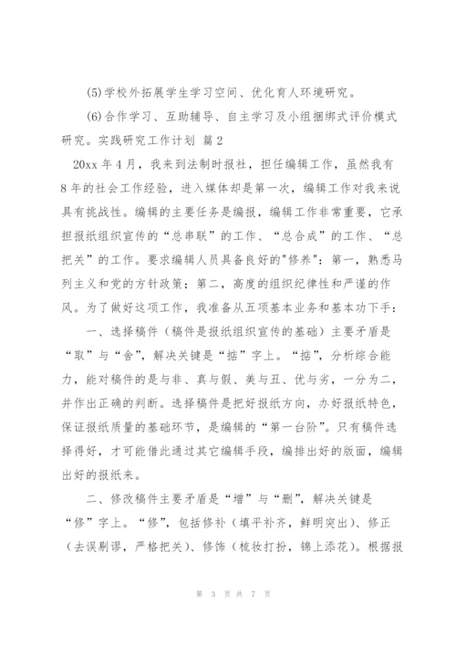 实践研究工作计划3篇.docx