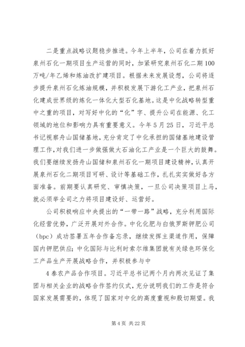 刘德树董事长在中化集团XX年中工作会议上的讲话.docx