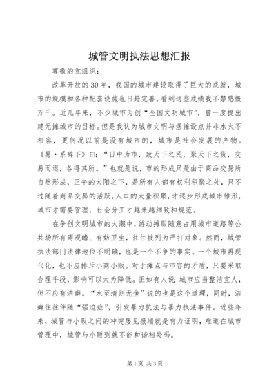 城管文明执法思想汇报 (2).docx