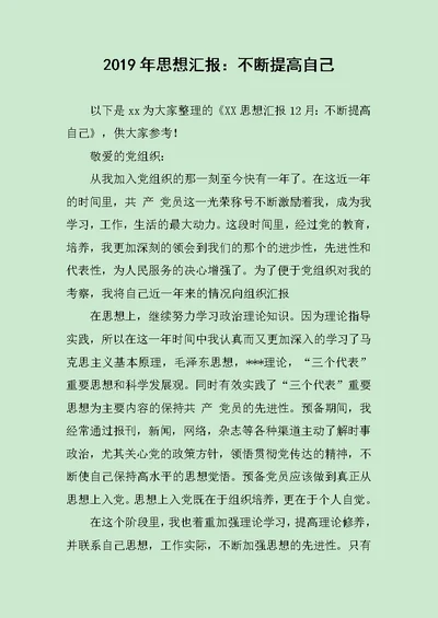 2019年思想汇报：不断提高自己范文