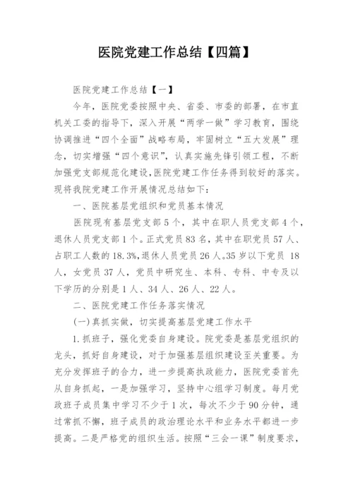 医院党建工作总结【四篇】.docx