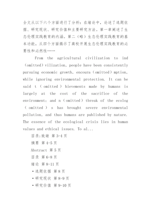高校生态伦理实践教育探究论文提纲.docx