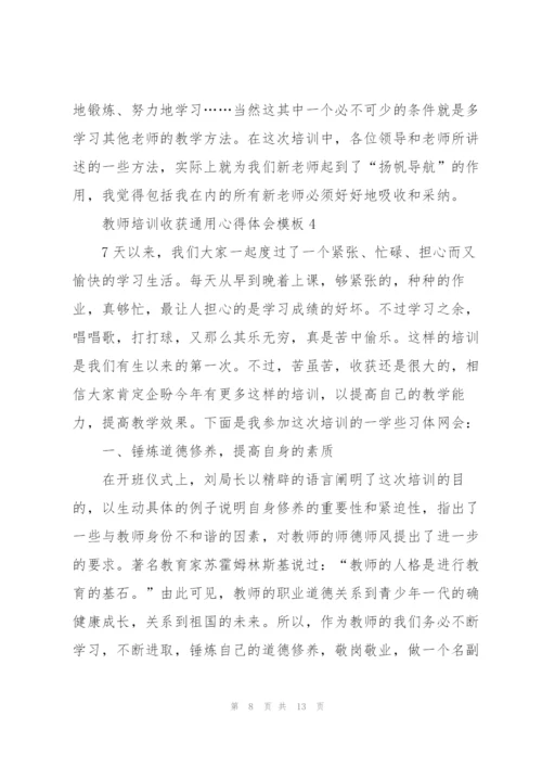 教师培训收获心得体会模板2022.docx